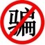 防骗曝光