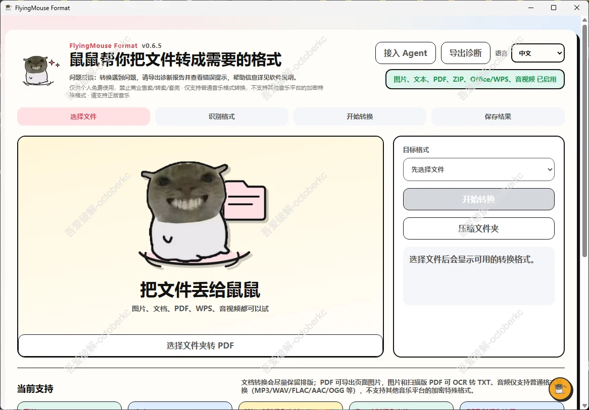 格式转换工具 FlyingMouse Format v0.6.5