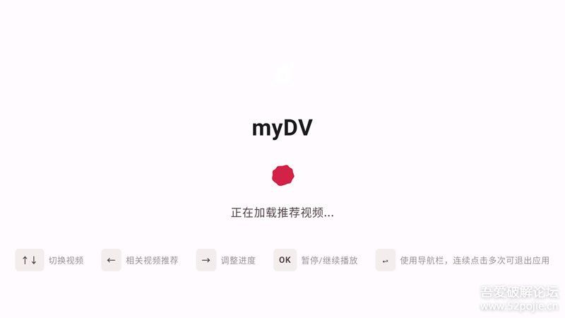 抖音第三方电视TVapp myDV v1.3.23